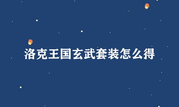洛克王国玄武套装怎么得