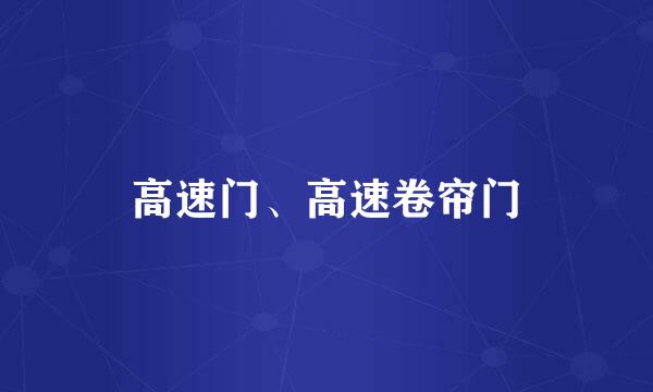 高速门、高速卷帘门