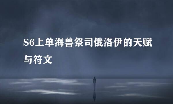 S6上单海兽祭司俄洛伊的天赋与符文