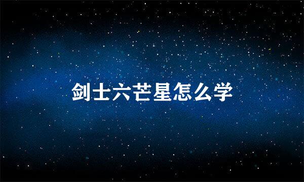 剑士六芒星怎么学
