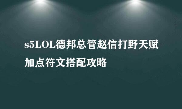 s5LOL德邦总管赵信打野天赋加点符文搭配攻略