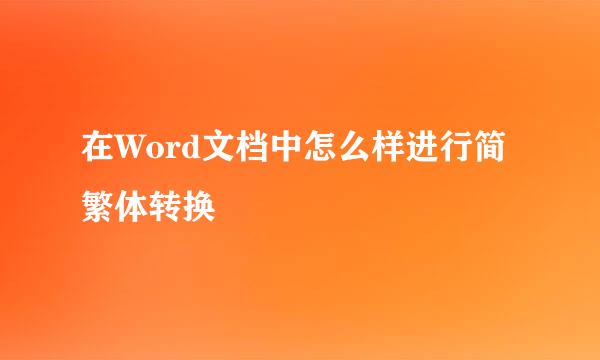 在Word文档中怎么样进行简繁体转换