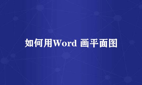 如何用Word 画平面图