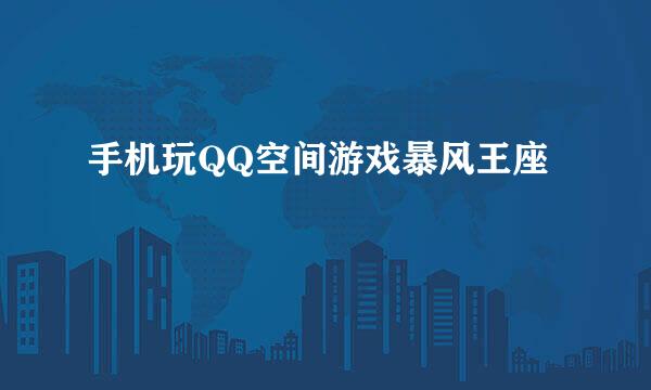 手机玩QQ空间游戏暴风王座