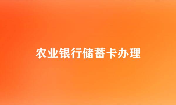 农业银行储蓄卡办理