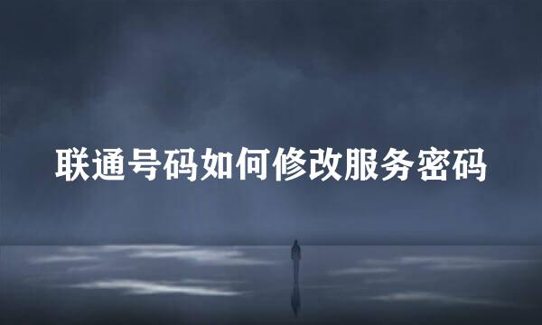 联通号码如何修改服务密码