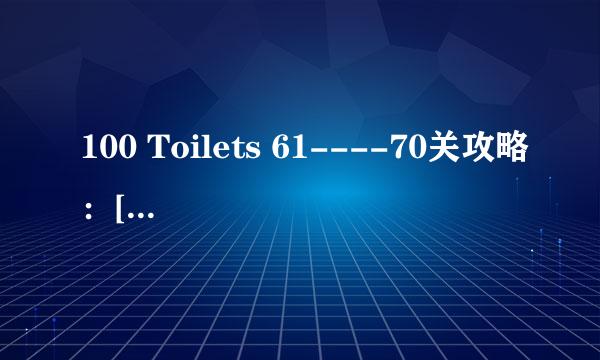 100 Toilets 61----70关攻略：[9]厕所逃脱