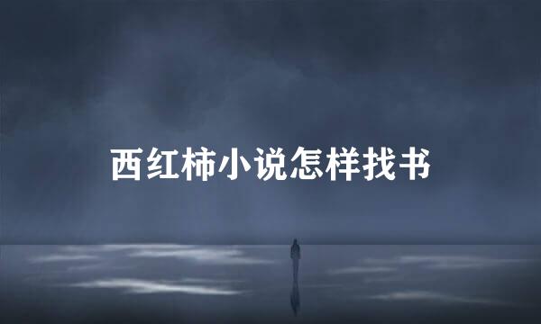西红柿小说怎样找书