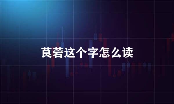 茛菪这个字怎么读