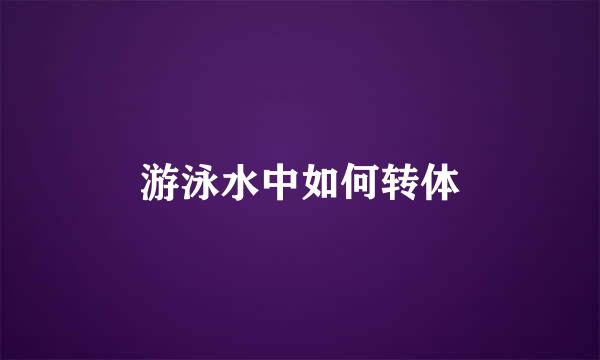 游泳水中如何转体
