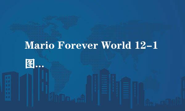 Mario Forever World 12-1图文攻略 Part 1