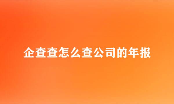 企查查怎么查公司的年报