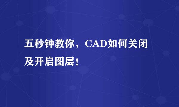 五秒钟教你，CAD如何关闭及开启图层！