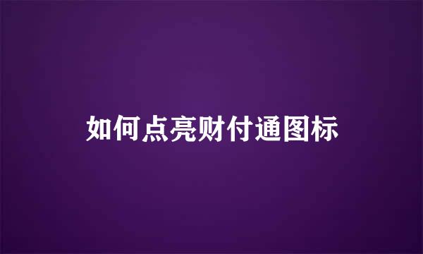 如何点亮财付通图标