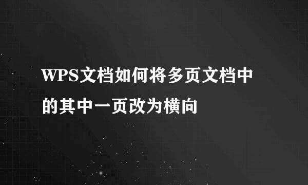 WPS文档如何将多页文档中的其中一页改为横向