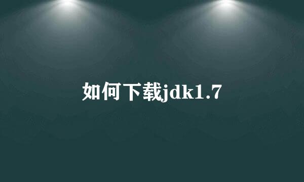 如何下载jdk1.7