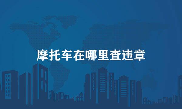 摩托车在哪里查违章
