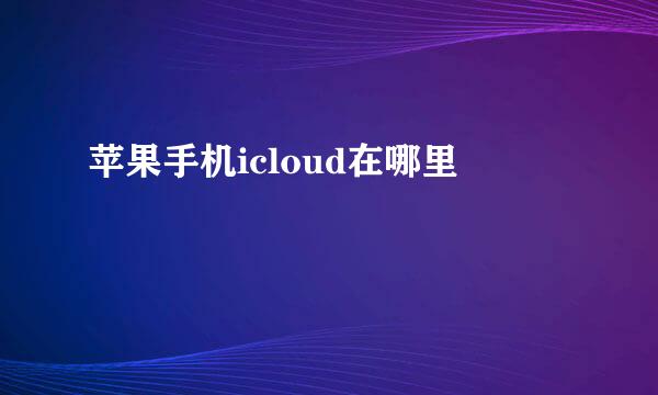 苹果手机icloud在哪里