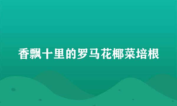 香飘十里的罗马花椰菜培根