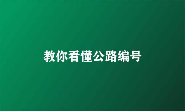 教你看懂公路编号