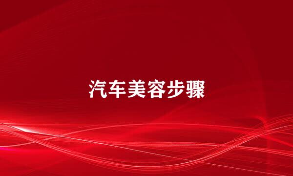 汽车美容步骤