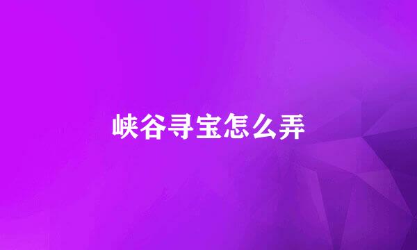 峡谷寻宝怎么弄