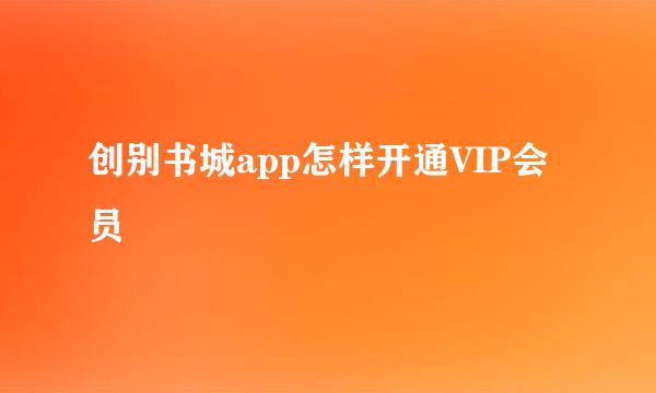 创别书城app怎样开通VIP会员
