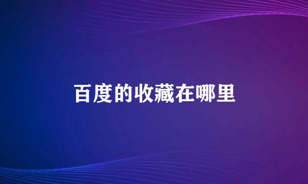 百度的收藏在哪里