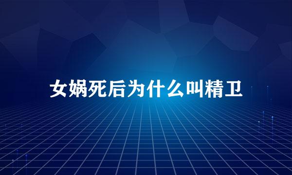 女娲死后为什么叫精卫