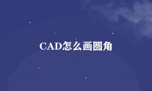 CAD怎么画圆角