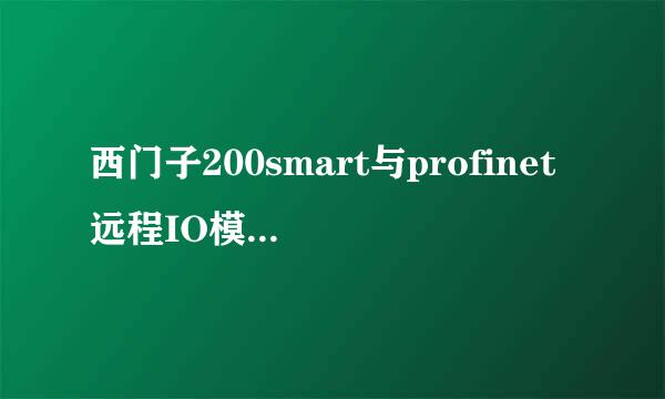 西门子200smart与profinet远程IO模块使用方法