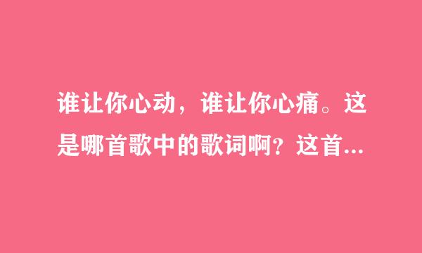 谁让你心动，谁让你心痛。这是哪首歌中的歌词啊？这首歌是陈淑桦唱的