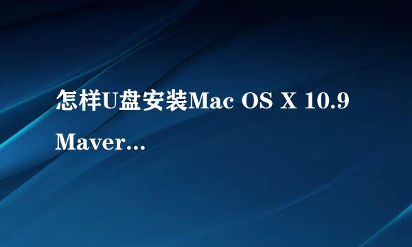 怎样U盘安装Mac OS X 10.9 Mavericks