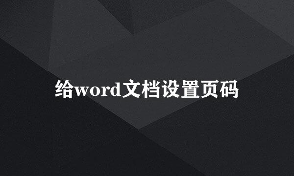 给word文档设置页码