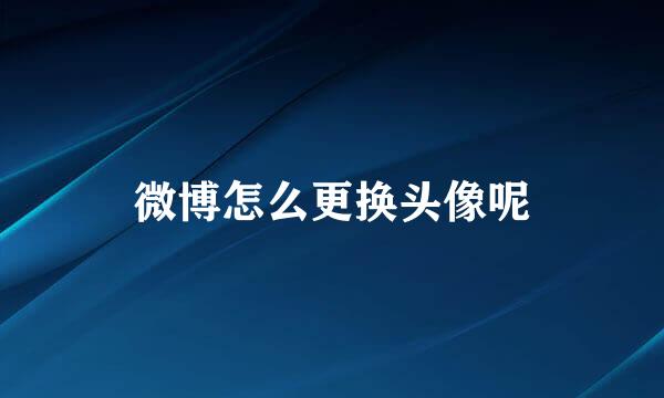 微博怎么更换头像呢