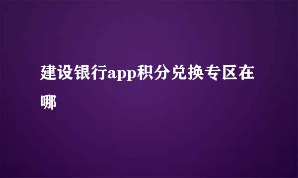 建设银行app积分兑换专区在哪