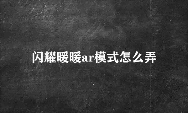 闪耀暖暖ar模式怎么弄