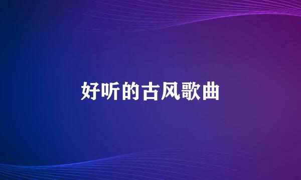 好听的古风歌曲