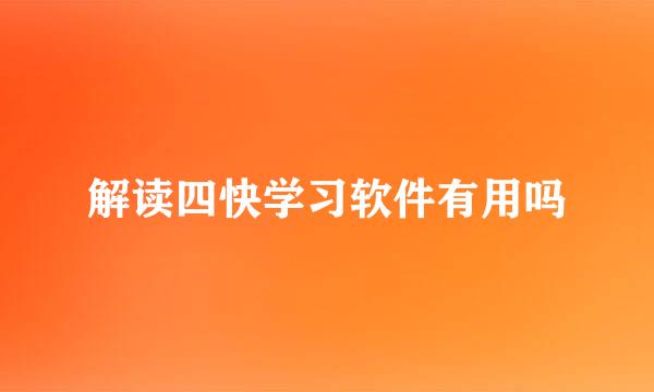 解读四快学习软件有用吗