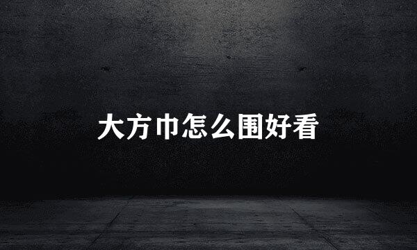 大方巾怎么围好看