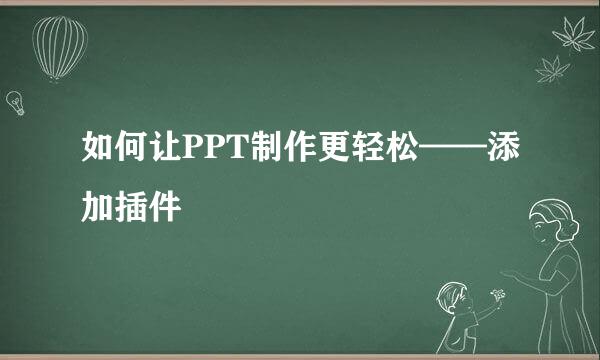 如何让PPT制作更轻松——添加插件