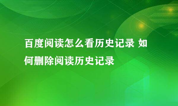 百度阅读怎么看历史记录 如何删除阅读历史记录
