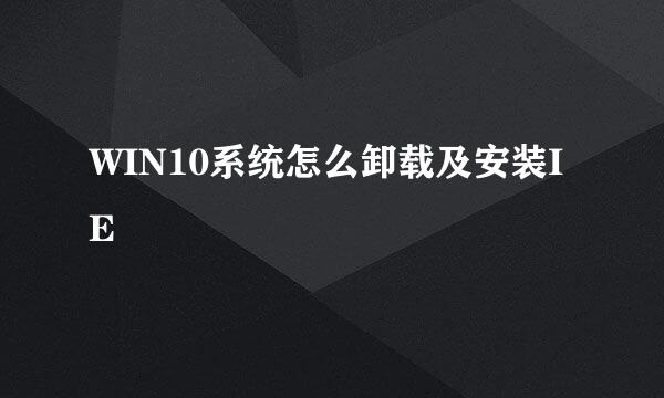 WIN10系统怎么卸载及安装IE