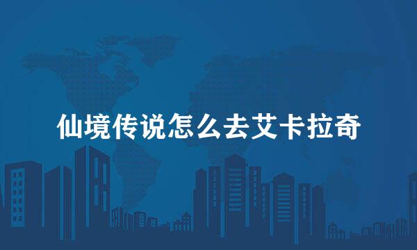 仙境传说怎么去艾卡拉奇