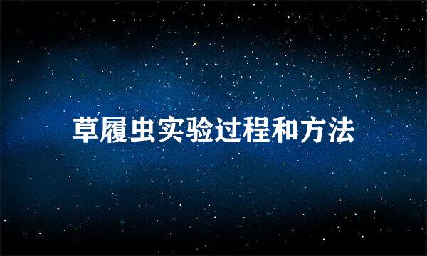 草履虫实验过程和方法
