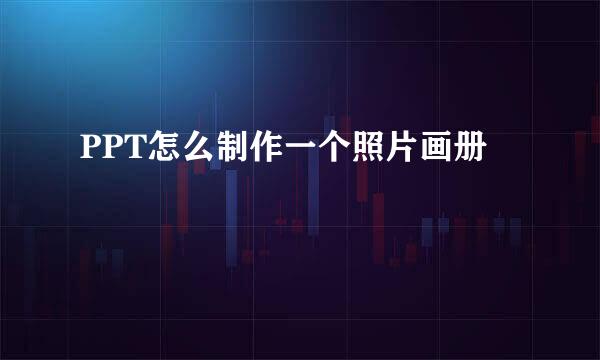 PPT怎么制作一个照片画册