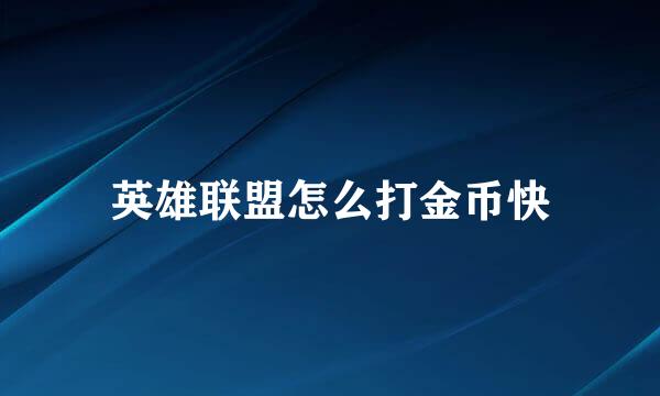 英雄联盟怎么打金币快