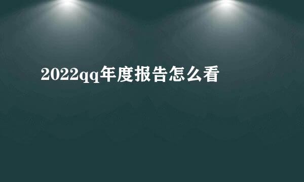 2022qq年度报告怎么看