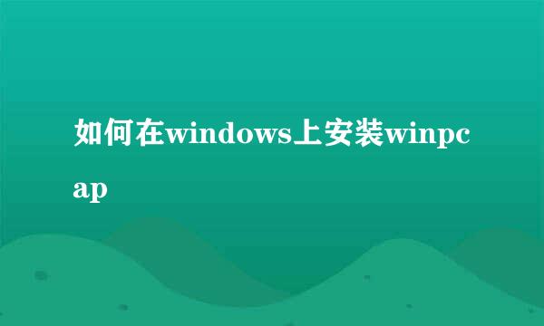 如何在windows上安装winpcap