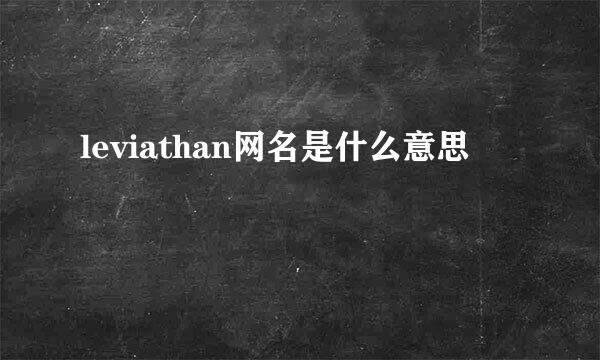 leviathan网名是什么意思